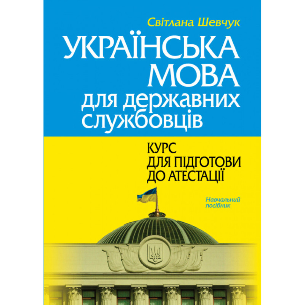 Шевчук С. Українська мова для державних службовців: курс для підготови до атестації (м'яка обкладинка)