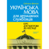 Шевчук С. Українська мова для державних службовців: курс для підготови до атестації (м'яка обкладинка)