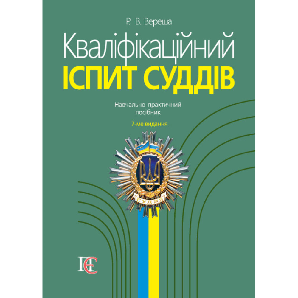 Вереша Р. В. Кваліфікаційний іспит суддів 7-ме вид.