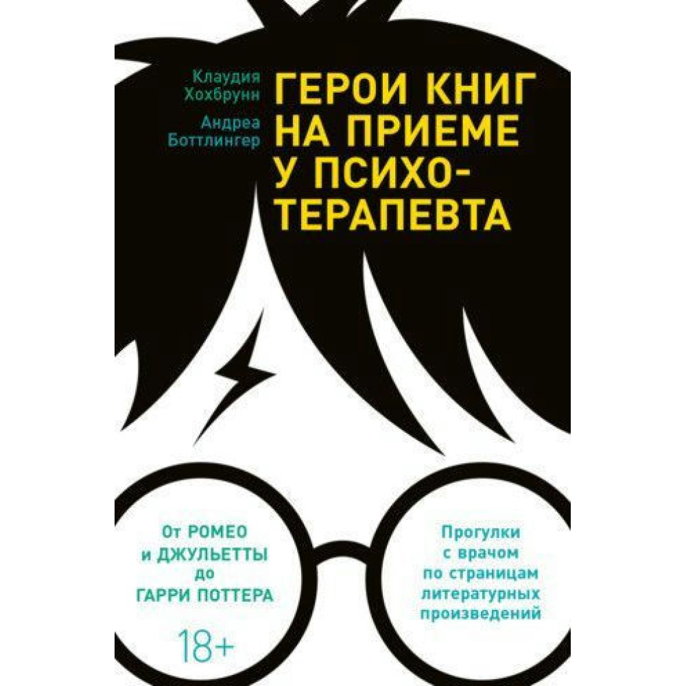 Герої книг на прийомі у психотерапевта. Прогулянки з лікарем