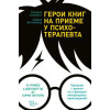 Герої книг на прийомі у психотерапевта. Прогулянки з лікарем