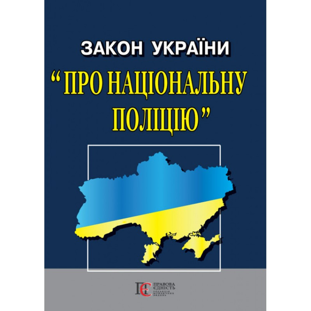 Закон України "Про національну поліцію". 2025 року