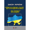 Закон України "Про національну поліцію". 2025 року