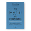 ВІД НУЛЯ ДО ОДИНИЦІ! НОТАТКИ ПРО СТАРТАПИ, АБО ЯК СТВОРИТИ МАЙБУТНЄ. ПІТЕР ТІЛЬ.